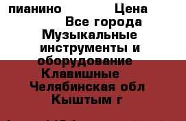 пианино PETROF  › Цена ­ 60 000 - Все города Музыкальные инструменты и оборудование » Клавишные   . Челябинская обл.,Кыштым г.